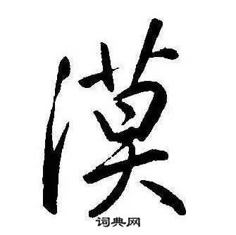 康熙千字文中漠的寫法