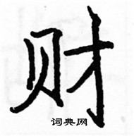 駱恆光寫的硬筆楷書財