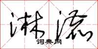 王冬齡淋漉草書怎么寫