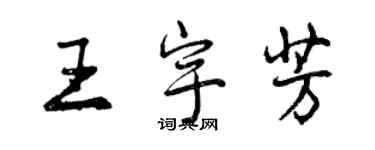 曾慶福王宇芳行書個性簽名怎么寫