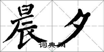 翁闓運晨夕楷書怎么寫