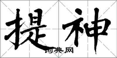 翁闓運提神楷書怎么寫