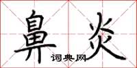 荊霄鵬鼻炎楷書怎么寫