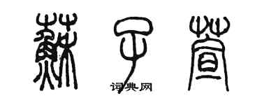 陳墨蘇子萱篆書個性簽名怎么寫