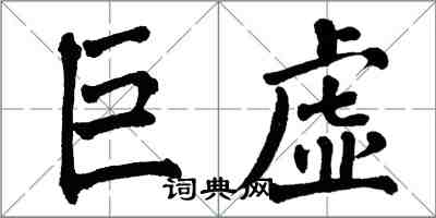 翁闓運巨虛楷書怎么寫