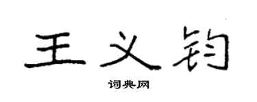袁強王義鈞楷書個性簽名怎么寫