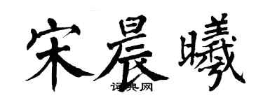翁闓運宋晨曦楷書個性簽名怎么寫