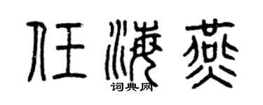 曾慶福任海燕篆書個性簽名怎么寫