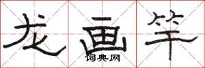 駱恆光龍畫竿隸書怎么寫