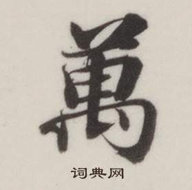 董其昌自誥身帖中萬的寫法