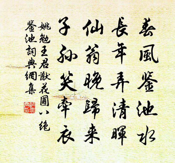 姚勉王君猷花圃八絕鑒池書法作品欣賞