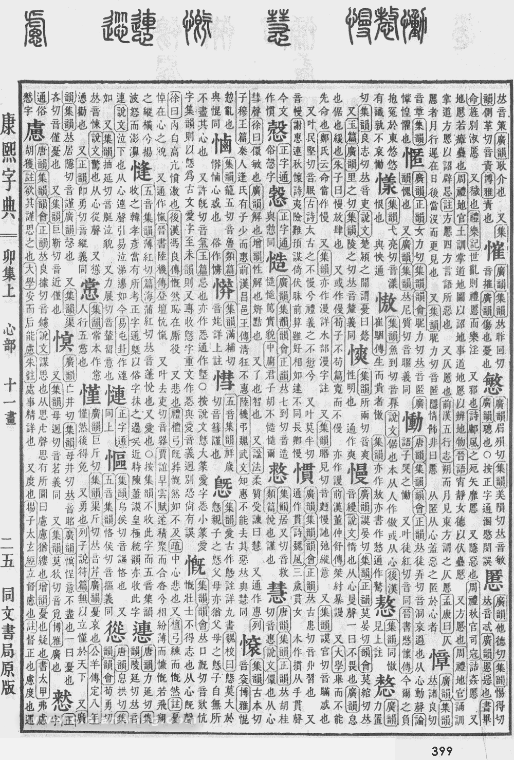 康熙字典掃描版第399頁