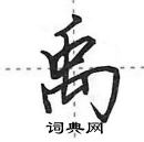 田英章寫的硬筆行書禹