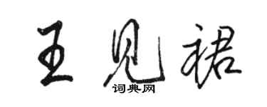 駱恆光王見裙行書個性簽名怎么寫