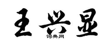 胡問遂王興顯行書個性簽名怎么寫