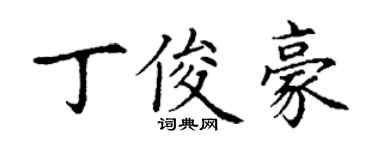 丁謙丁俊豪楷書個性簽名怎么寫