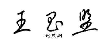 梁錦英王昌盟草書個性簽名怎么寫