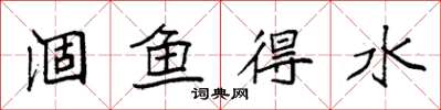 袁強涸魚得水楷書怎么寫