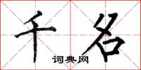 何伯昌千名楷書怎么寫