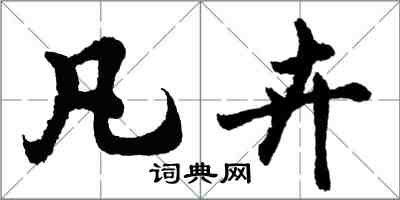 胡問遂凡卉行書怎么寫