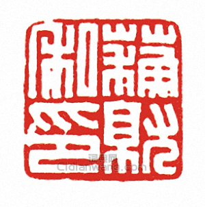 “蘇就私印”篆刻印章