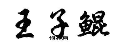胡問遂王子鯤行書個性簽名怎么寫