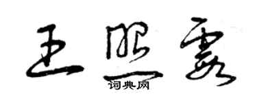 曾慶福王照霞草書個性簽名怎么寫