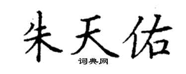 丁謙朱天佑楷書個性簽名怎么寫