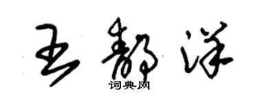 朱錫榮王靜洋草書個性簽名怎么寫