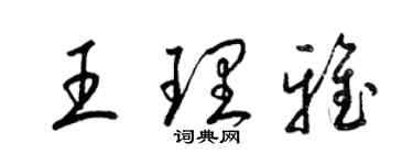 梁錦英王理雅草書個性簽名怎么寫