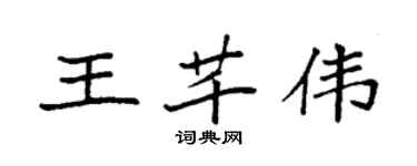 袁強王芊偉楷書個性簽名怎么寫