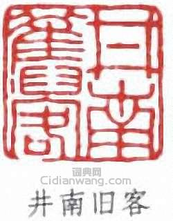 陸恢的篆刻印章井南舊客