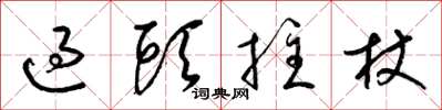 梁錦英過頭拄杖草書怎么寫