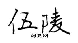 曾慶福伍陵行書個性簽名怎么寫