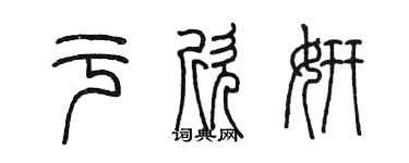 陳墨于欣妍篆書個性簽名怎么寫