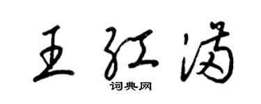 梁錦英王紅滿草書個性簽名怎么寫