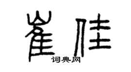 曾慶福崔佳篆書個性簽名怎么寫