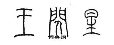 陳墨王閃星篆書個性簽名怎么寫