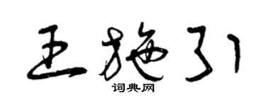 曾慶福王施引草書個性簽名怎么寫