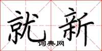 荊霄鵬就新楷書怎么寫