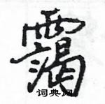 熟硬筆草書書法字典_熟鋼筆草書字帖