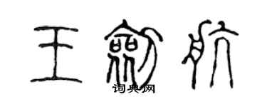 陳聲遠王劍航篆書個性簽名怎么寫