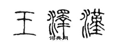 陳聲遠王澤漢篆書個性簽名怎么寫