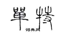 陳聲遠單特篆書個性簽名怎么寫