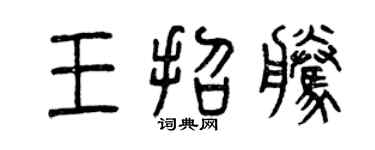 曾慶福王招騰篆書個性簽名怎么寫