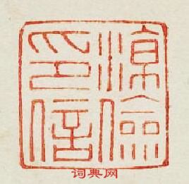 “涼儉印信”篆刻印章