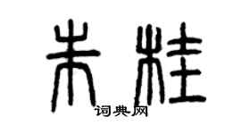 曾慶福朱桂篆書個性簽名怎么寫