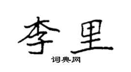 袁強李里楷書個性簽名怎么寫