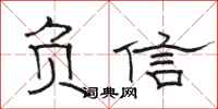 駱恆光負信隸書怎么寫