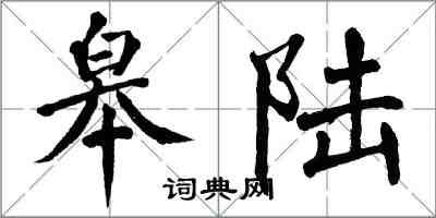 翁闓運皋陸楷書怎么寫